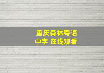 重庆森林粤语中字 在线观看